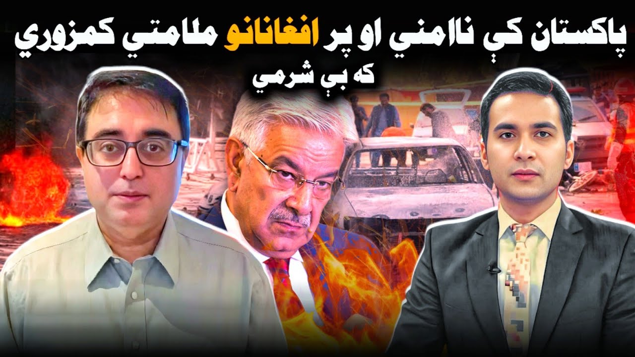 Pakistan–Taliban Tensions Spike Again l  پاکستان کې بریدوونه او کابل ملامتول، کمزوري؟ که بې کفایتي؟