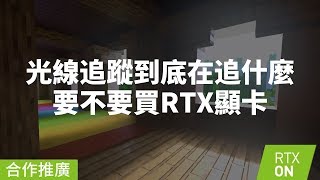 光線追蹤到底在追什麼？要不要買RTX顯卡？【攻殼搜索科】