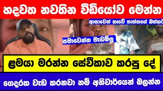 ගෙදර සේවීකාව ළමයාට කරපු අපරාධය මෙන්න දැනුවත් වෙන්න 