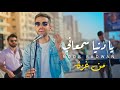                                                                 نور رضوان   يا دنيا سمعاني