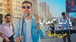 ‏Noor Radwan  Ya Donia Samaani [Official Music Video] (2022) / نور رضوان  يا دنيا سمعاني