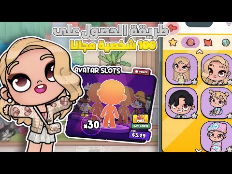 طريقة الحصول على أكثر من 100 شخصية مجانا الطريقة الثانية AVATAR WORLD 