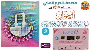 الشريط 2  سورة آل عمران  مصحف الحرم المكي لعام 1415 هـ  بصوت  الشريم  و السديس