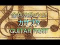 カサブタ「GUITAR PART」(微アレンジ)021