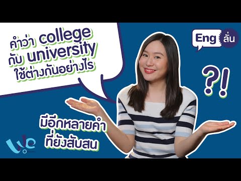 คำศัพท์เกี่ยวกับชีวิตในมหาวิทยาลัย | Eng ลั่น [by We Mahidol]