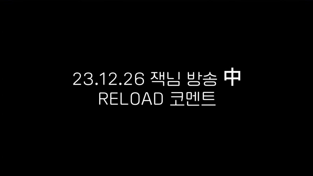 [리 레볼루션/잭] 23.12.26 방송 中 RELOAD (리로드) 코멘터리