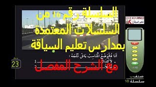 تعليم السياقة بالمغرب 2020_السلسلة رقم 16 من السلسلات المعتمدة بمدارس تعليم السياقة Code Rosseau screenshot 3