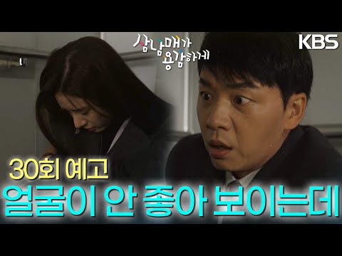 [30회 예고] 얼굴이 안 좋아 보이는데? [삼남매가 용감하게] | KBS 방송