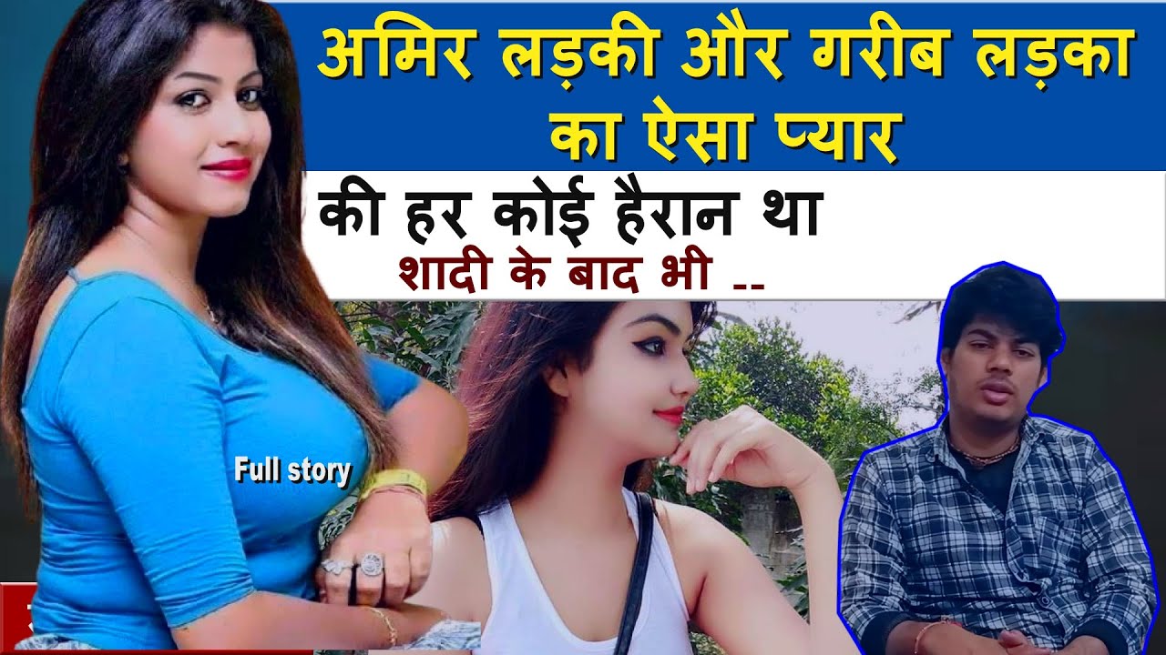 गरीब लड़का और आमिर लड़की का ऐसा प्यार शादी के बाद भी दोनों ने ..real hindi story