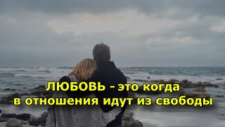 ЛЮБОВЬ — это когда в отношения идут из свободы.