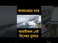 ১৭ই ডিসেম্বর আবহাওয়ার পূর্ভাবাস #winter #weather #shorts