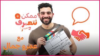 عمرو جمال | ممكن نتعرف - الموسم التاني | الحلقة السادسة