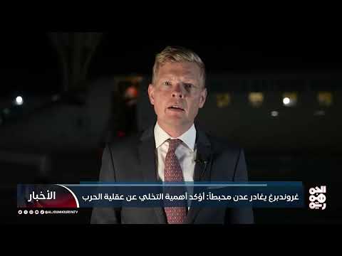 زيارة جروندبيرج لعدن: لا نتائج ملموسة وتصعيد في اللهجة