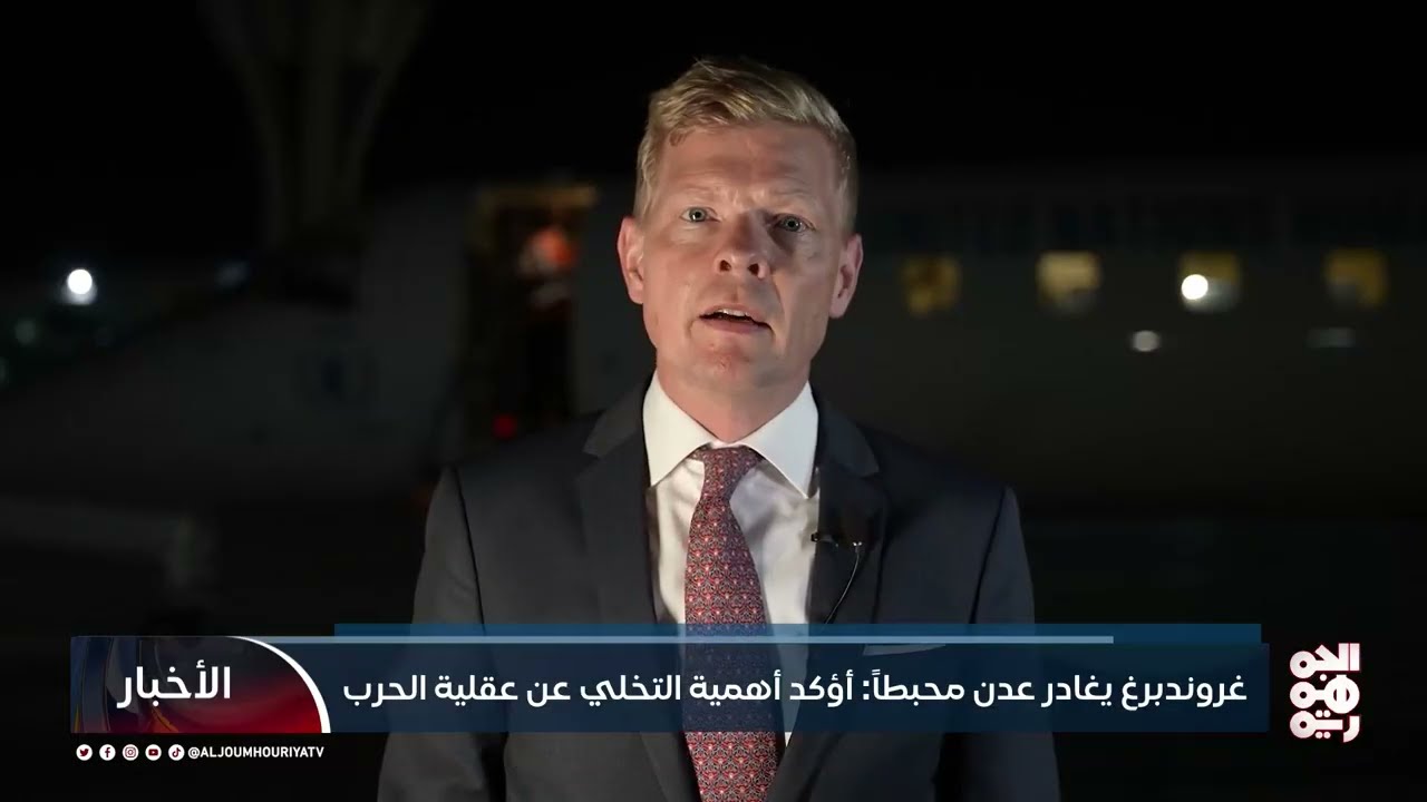 زيارة جروندبيرج لعدن: لا نتائج ملموسة وتصعيد في اللهجة