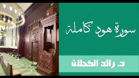 سورة هود . من تراويح عام ١٤٤٣ . د. رائد الكحلان