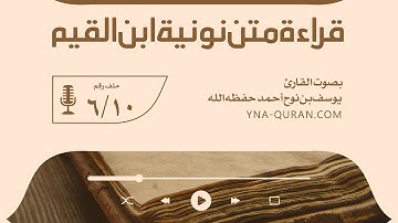 قراءة متن نونية ابن القيم 6 بصوت القارئ يوسف بن نوح أحمد