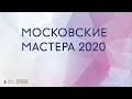 Финал конкурса "Московские мастера 2020"