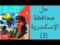 حل محافظة الإسكندرية دراسات اجتماعيه للصف الاول الاعدادي الترم الأول ٢٠٢٦ كتاب الامتحان 