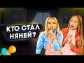 Кого Первым Накажет НЯНЯ - Челлендж !