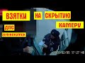 ДПС Взятки и Скрытая Камера. Коррупция ДПС Зеленокумск. Смотреть до конца!!! Видео от друзей!