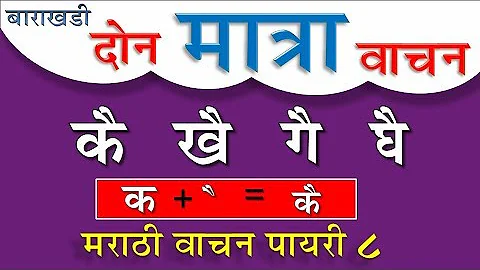 बाराखडी दोन मात्रा मुळाक्षरे | Marathi Barakhadi Don Matra Wale Shabd | मराठी बाराखडी मराठी वर्णमाला