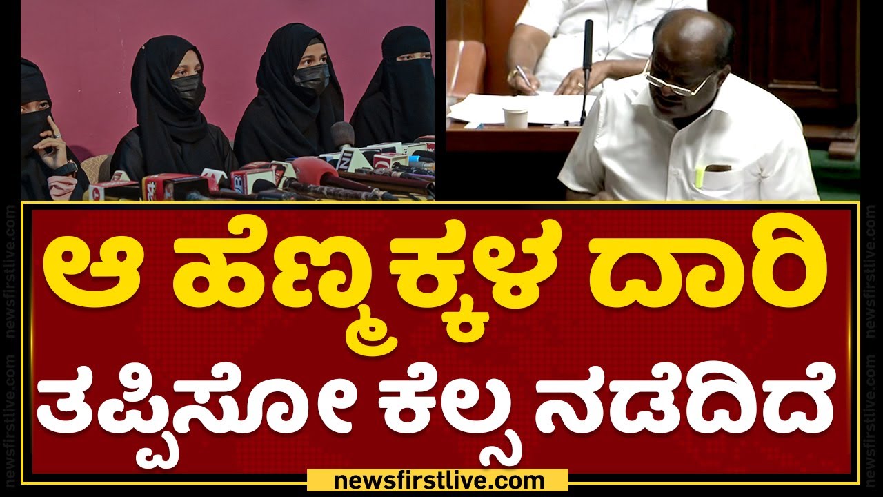HD Kumaraswamy : ಆ ಹೆಣ್ಮಕ್ಕಳ ದಾರಿ ತಪ್ಪಿಸೋ ಕೆಲಸ ನಡೆದಿದೆ | Hijab Controversy | Assembly Session