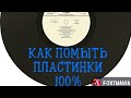 МОЙКА ВИНИЛОВЫХ ПЛАСТИНОК-ЭФФЕКТ 100%
washing vinyl records