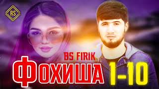 BS FIRIK - ФОХИША 1то 10 якчоя 10 кисм барои хохиш кадагиё