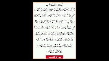 سورة الشمس، القرآن الكريم، عبد العزيز الكرعاني Achams : Abdelaziz AL GARAANI #coran #القرآن