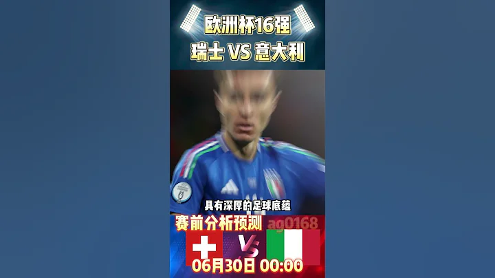 歐洲杯16強，瑞士 VS 義大利|Switzerland VS Italy|賽前預測分析#switzerland   #italy  #euro2024 #shorts - 天天要聞