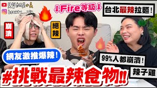 【小吳】99%人不敢吃『挑戰最辣食物』'地獄辣等級“炸雞你敢挑戰嗎台北'最辣拉麵'吃完大崩潰QQ....放過我吧