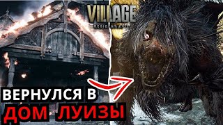 ЧТО ЕСЛИ ВЕРНУТЬСЯ В ДОМ ЛУИЗЫ в Resident Evil 8 Village? Секретные боссы, монстры, скрытые уровни