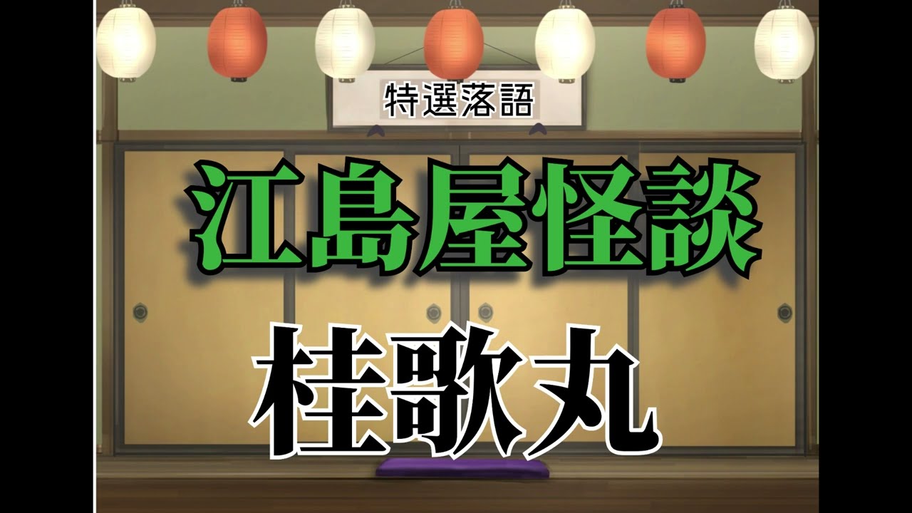 BGM・おやすみ睡眠用【落語】桂歌丸「江島屋怪談」#怪談