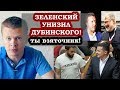 Зеленский унизил Дубинского: Ты вор и взяточник! Вон из партии!