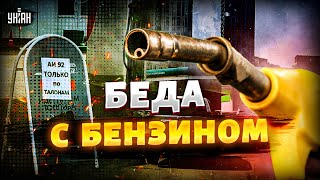 Бензиновый паралич в РФ! Цены взлетят до 100 рублей — почувствует каждый