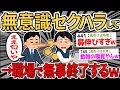 【悲報】ワイ、ついつい無意識で職場でセクハラして無事終了するwww【2ch面白いスレ】【ゆっくり解説】