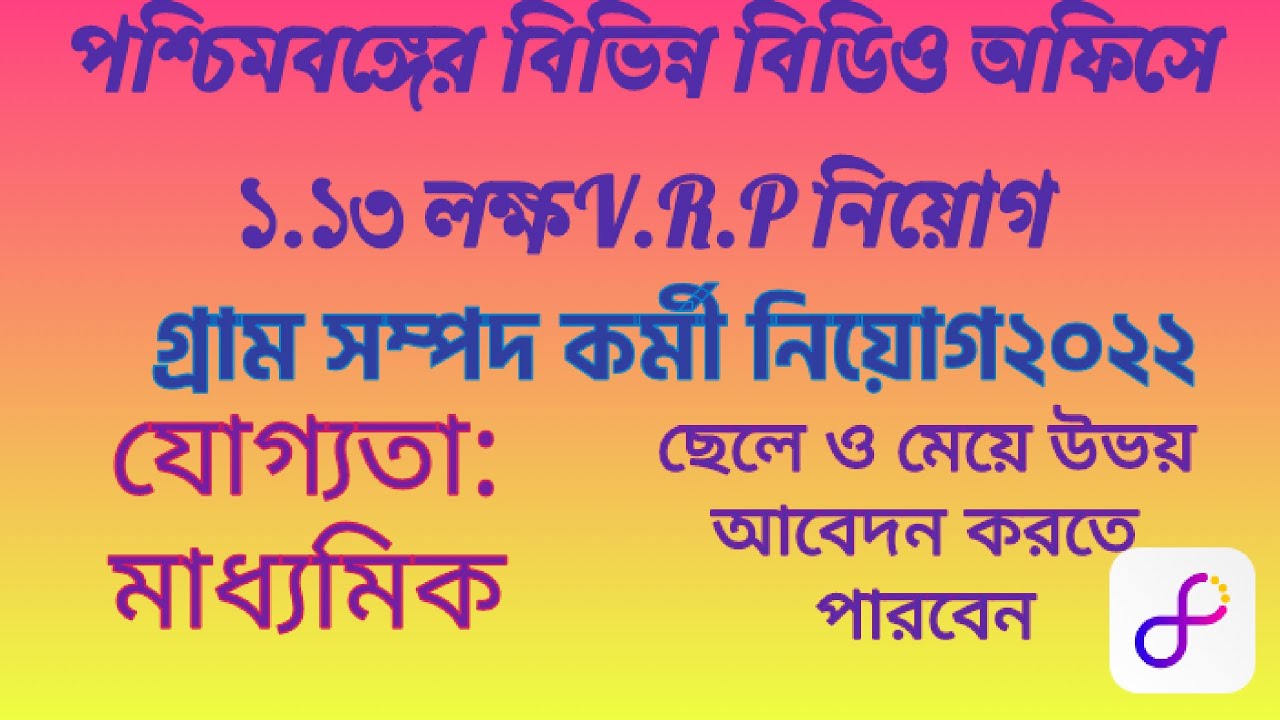 গ্রাম সম্পদ কর্মী নিয়োগ ২০২২।V.R.P RECRUITMENT 2022.