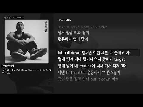 [그냥자막] 구본겸 - Rat Pull Down (Feat. Don Mills & NSW yoon) [눈에는 눈]