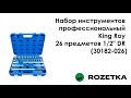 Обзор на Набор инструментов профессиональный King Roy 26 предметов 1/2&quot; DR (30182-026) из Rozetka