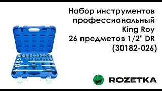 Обзор на Набор инструментов профессиональный King Roy 26 предметов 1/2&quot; DR (30182-026) из Rozetka