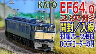 【フルリニューアル!! ロクヨン 】 KATO EF64 0 2次形 開封からレイアウト入線するまでの動画です。【 鉄道模型 / Nゲージ 】