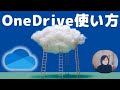 OneDrive使い方（ウィンドウズ）ワンドライブの基本設定