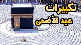 تكبيرات العيد بأجمل الأصوات فرح و سرور لا ينتهي 💚💐 الله أكبر الله أكبر