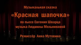 Музыкальная сказка "Красная шапочка" ГДК город Полярные Зори