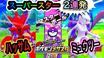 ポケモンメザスタマスターボール