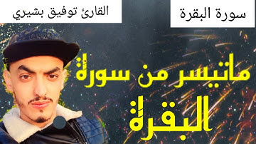 ماتيسر من سورة البقرة 👍ترتيل  برواية ورش عن نافع صوت