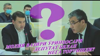 Молия вазири ўринбосари депутат билан нега тортишди?