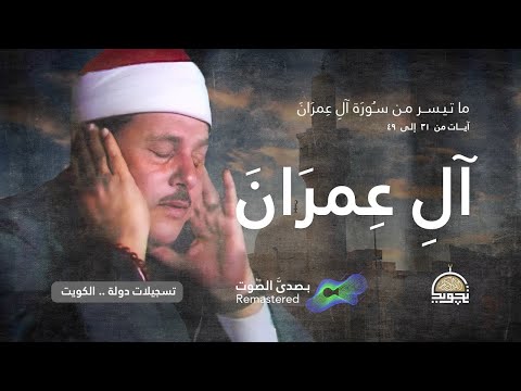 ابداع ليس له حدود خشوع واحساس الشيخ محمود علي البنا سورة آل عمران