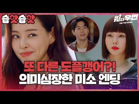 [#습핫습핫] <strong>이하늬의</strong> 또 다른 도플갱어 등장?!🙊 마지막까지 함께한 족뱅이 + 연주❤승욱 엔딩 |  원 더 우먼 (one the woman)ㅣSBS DRAMA