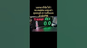 จอmatrix แสดงค่าต่างๆตามต้องการ ให้กับลูกค้า